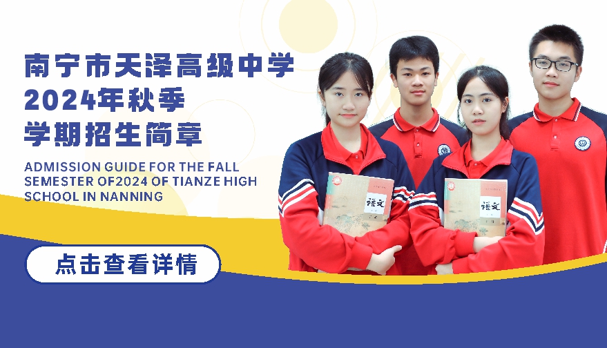 南宁市天泽高级中学2024年秋季学期招
